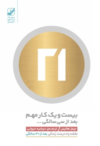 21 کار مهم بعد از 30 سالگی